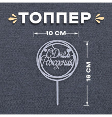 Топпер «С Днём Рождения», круг, цвет серебро рус