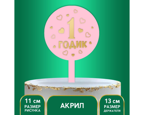Топпер «1 годик», девочка, акрил