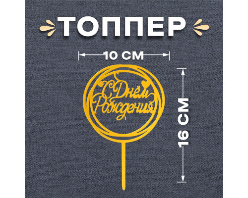 Топпер «С Днём Рождения», круг, цвет золото рус