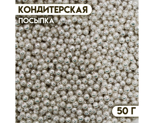 Кондитерская посыпка «Шарики №2», серебристая, 50 г