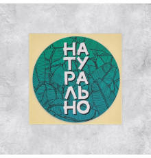 Набор наклеек «Натурально», 50 шт, 8 × 8 см